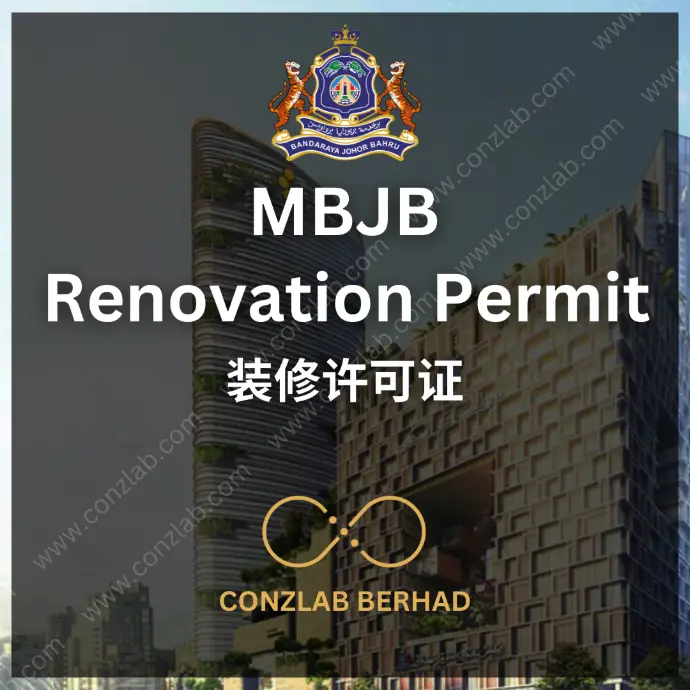 MBJB 装修许可证 申请服务
