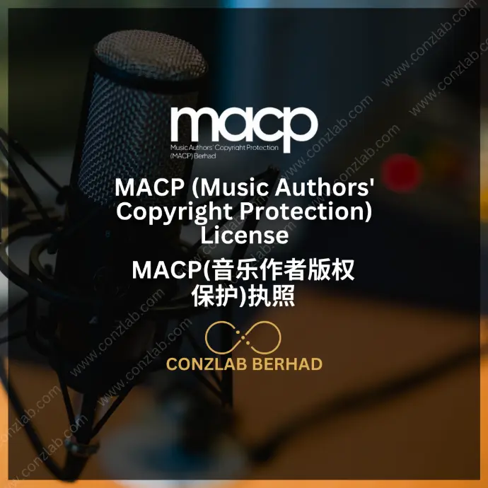 音乐作者版权保护 (MACP) 许可证