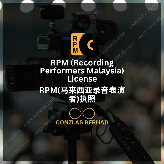 马来西亚录音表演者 (RPM) 许可证