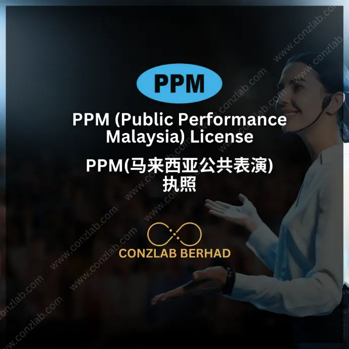 马来西亚公众表演 (PPM) 许可证