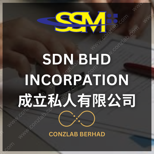 有限公司 (SDN BHD) 注册