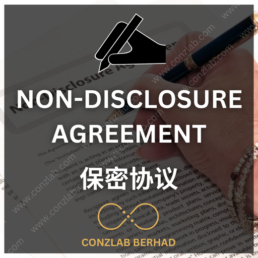 马来西亚保密协议（NDA）起草与审核服务