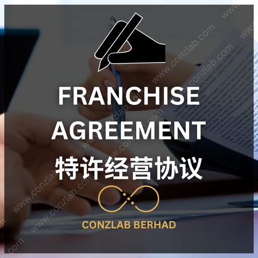 [Franchise Agreement] 特许经营协议